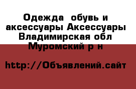 Одежда, обувь и аксессуары Аксессуары. Владимирская обл.,Муромский р-н